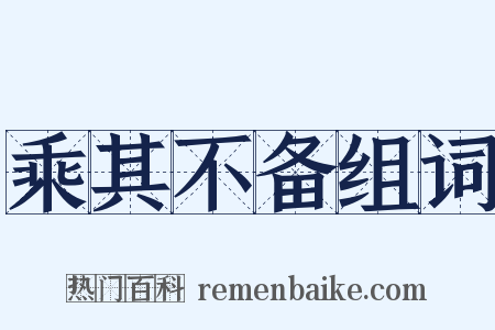 乘其不备组词是什么意思的图片